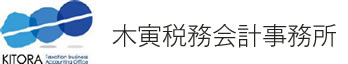 木寅税務会計事務所