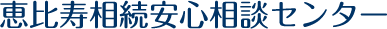 恵比寿相続安心相談センター